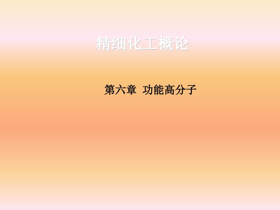 精细化工概论第6章功能高分子70p_第1页