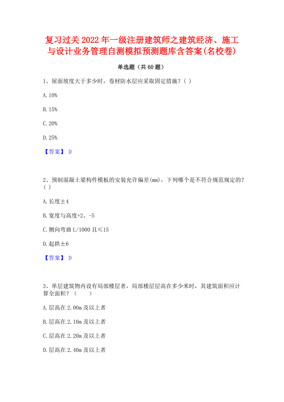 复习过关2022年一级注册建筑师之建筑经济施工与设计业务管理自测模拟预测题库含答案(名校卷)_第1页
