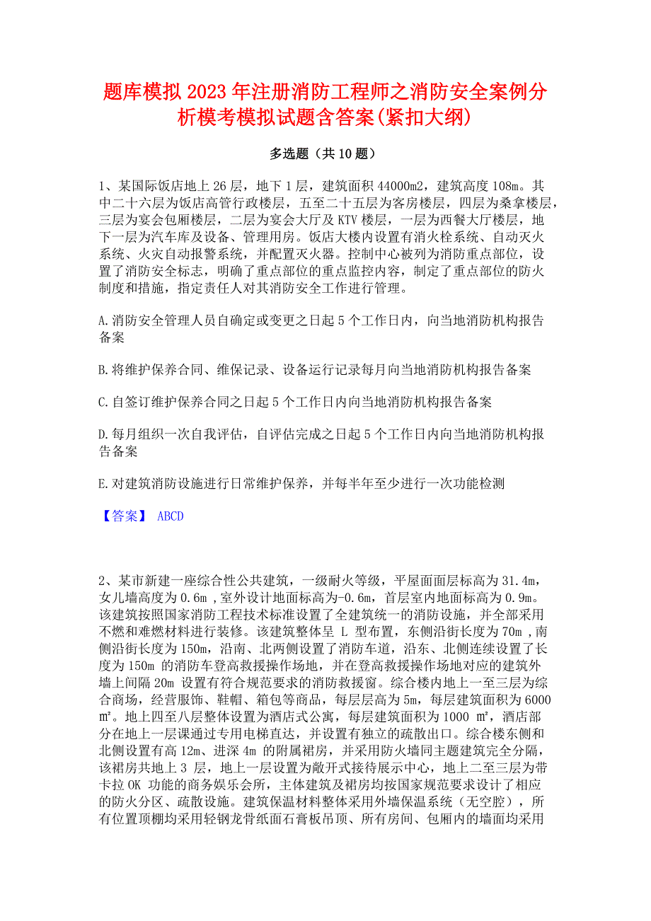 题库模拟2023年注册消防工程师之消防安全案例分析模考模拟试题含答案(紧扣大纲)_第1页