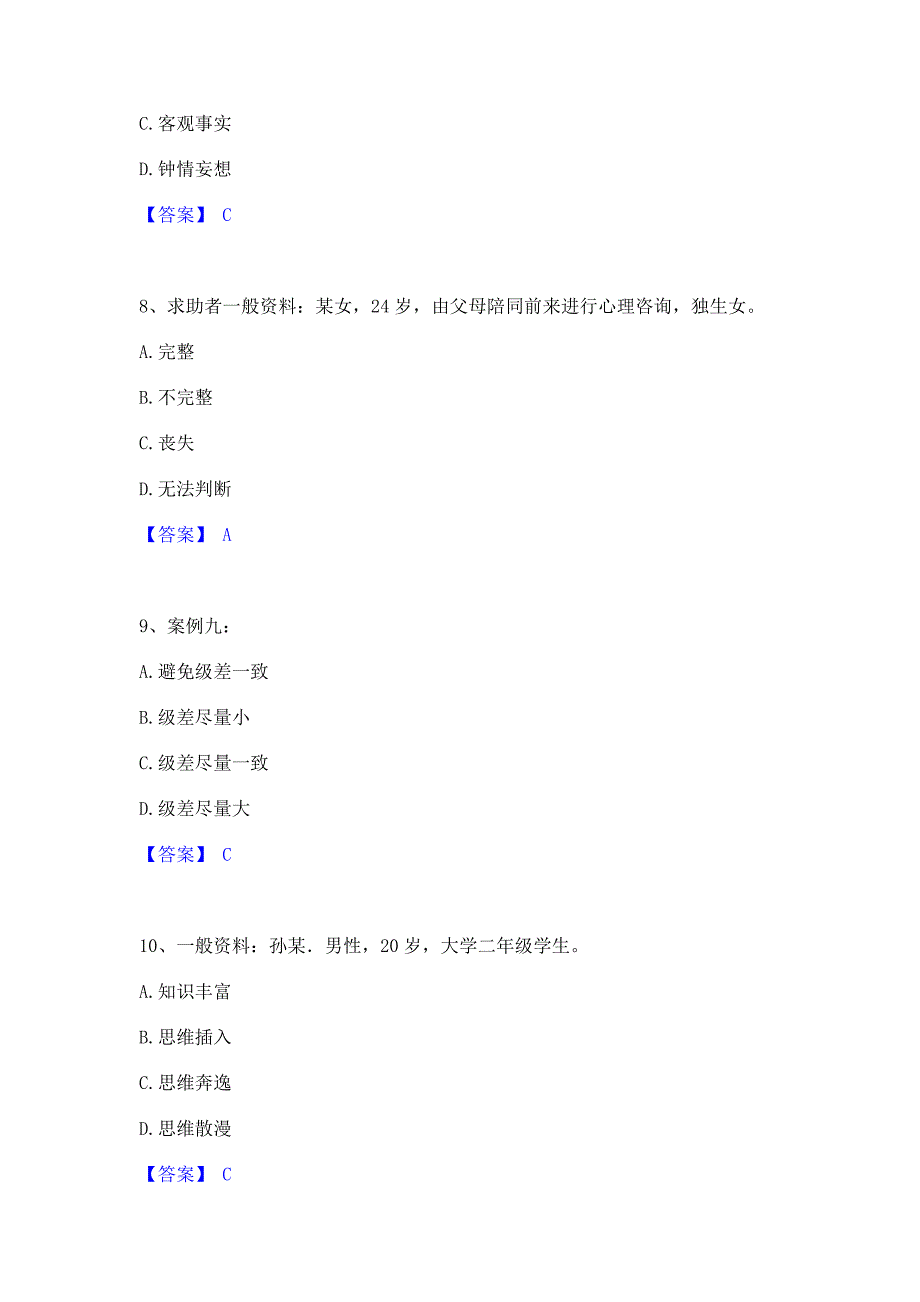 过关检测2023年心理咨询师之心理咨询师二级技能提升训练试卷B卷(含答案)_第3页