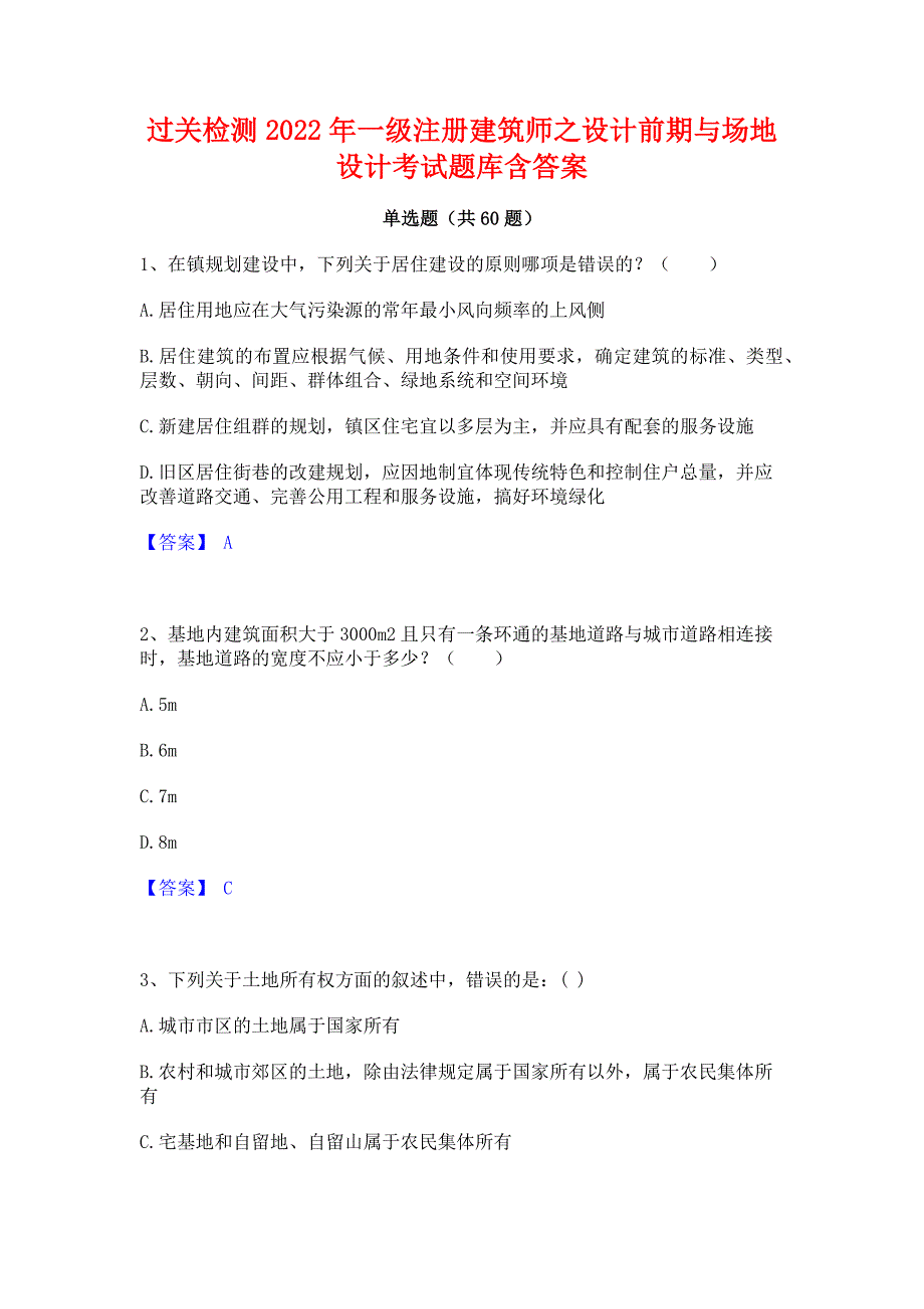 过关检测2022年一级注册建筑师之设计前期与场地设计考试题库含答案_第1页