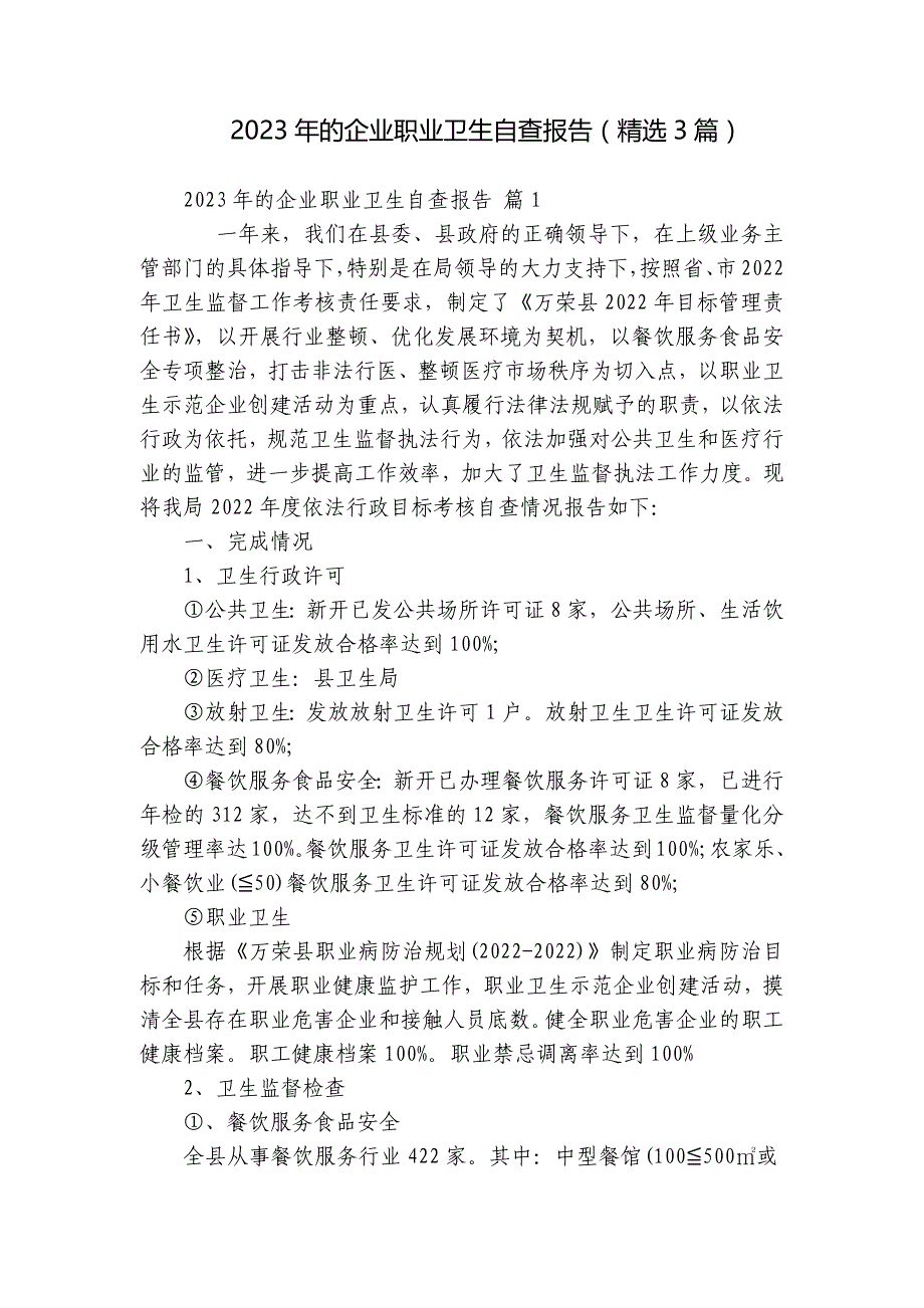 2023年的企业职业卫生自查报告（精选3篇）_第1页