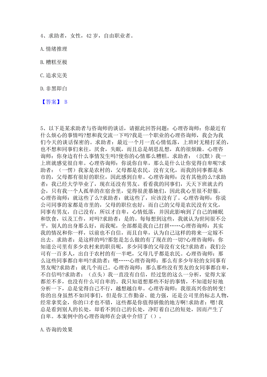 考前必备2023年心理咨询师之心理咨询师二级技能每日一练试卷A卷(含答案)_第2页