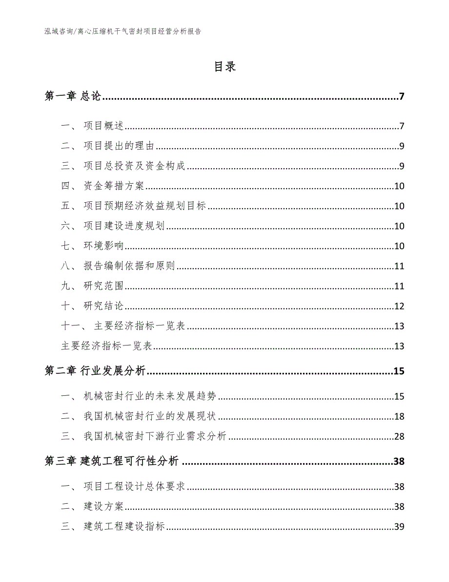 离心压缩机干气密封项目经营分析报告_模板参考_第2页