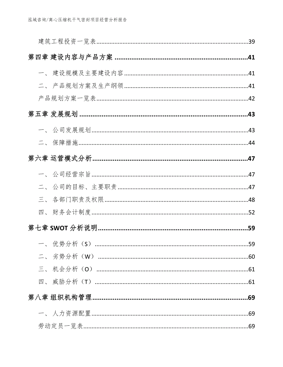 离心压缩机干气密封项目经营分析报告_模板参考_第3页