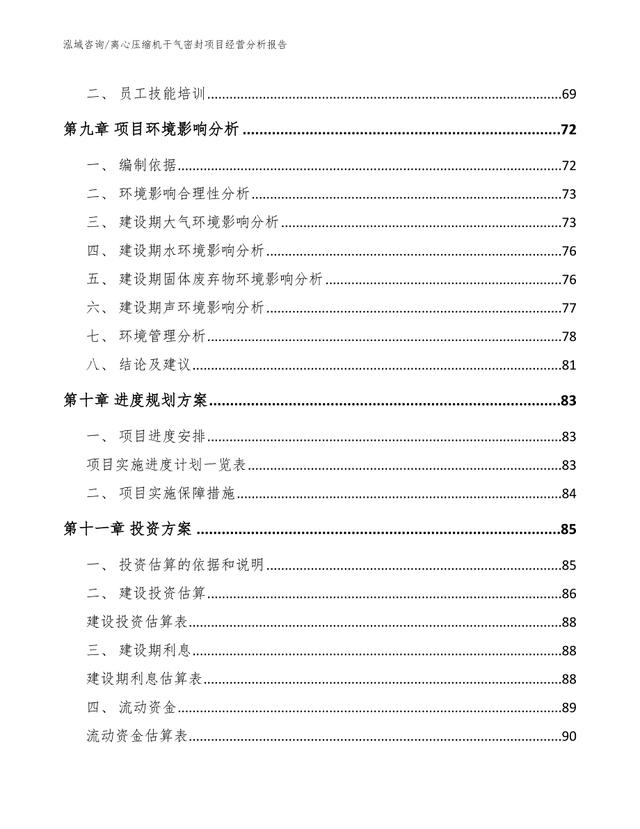 离心压缩机干气密封项目经营分析报告_模板参考_第4页