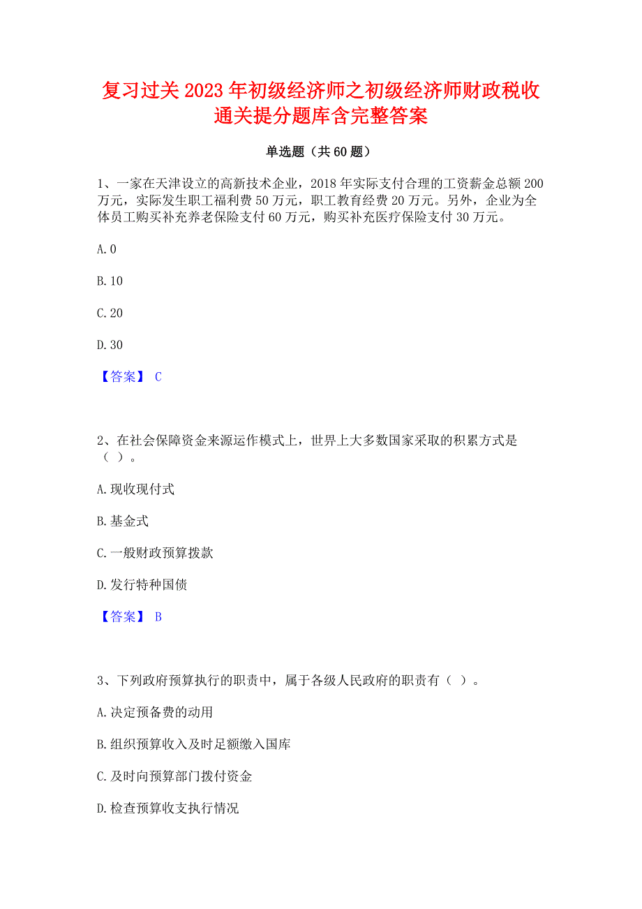 复习过关2023年初级经济师之初级经济师财政税收通关提分题库含完整答案_第1页