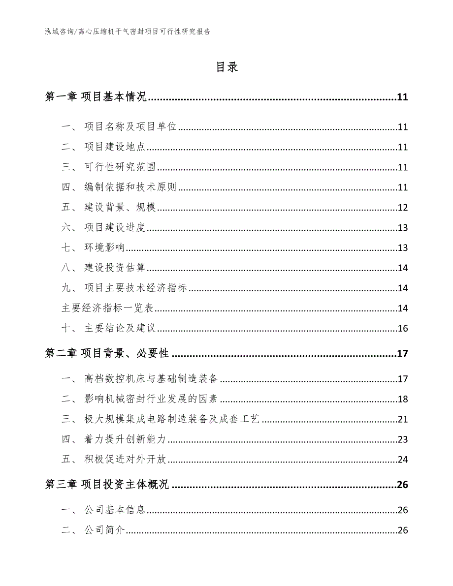 离心压缩机干气密封项目可行性研究报告参考模板_第2页