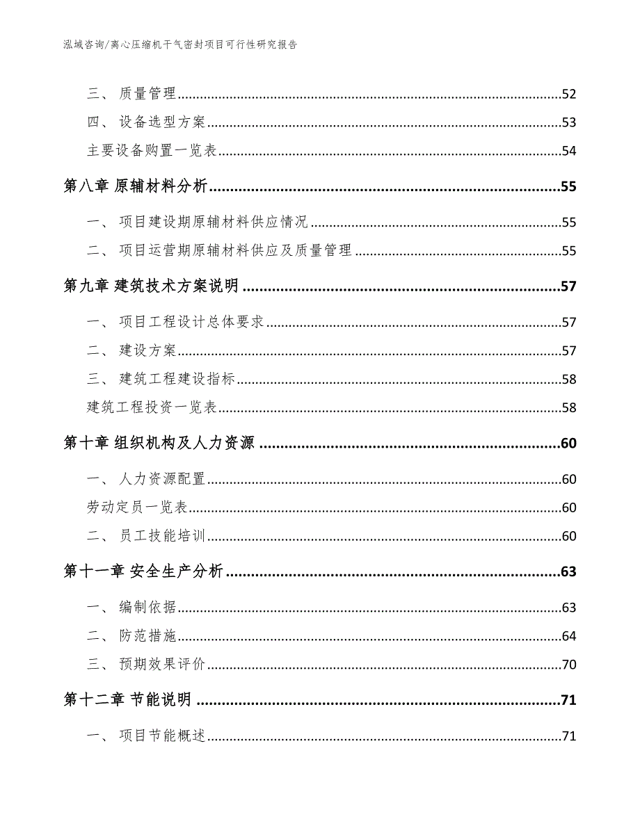 离心压缩机干气密封项目可行性研究报告参考模板_第4页