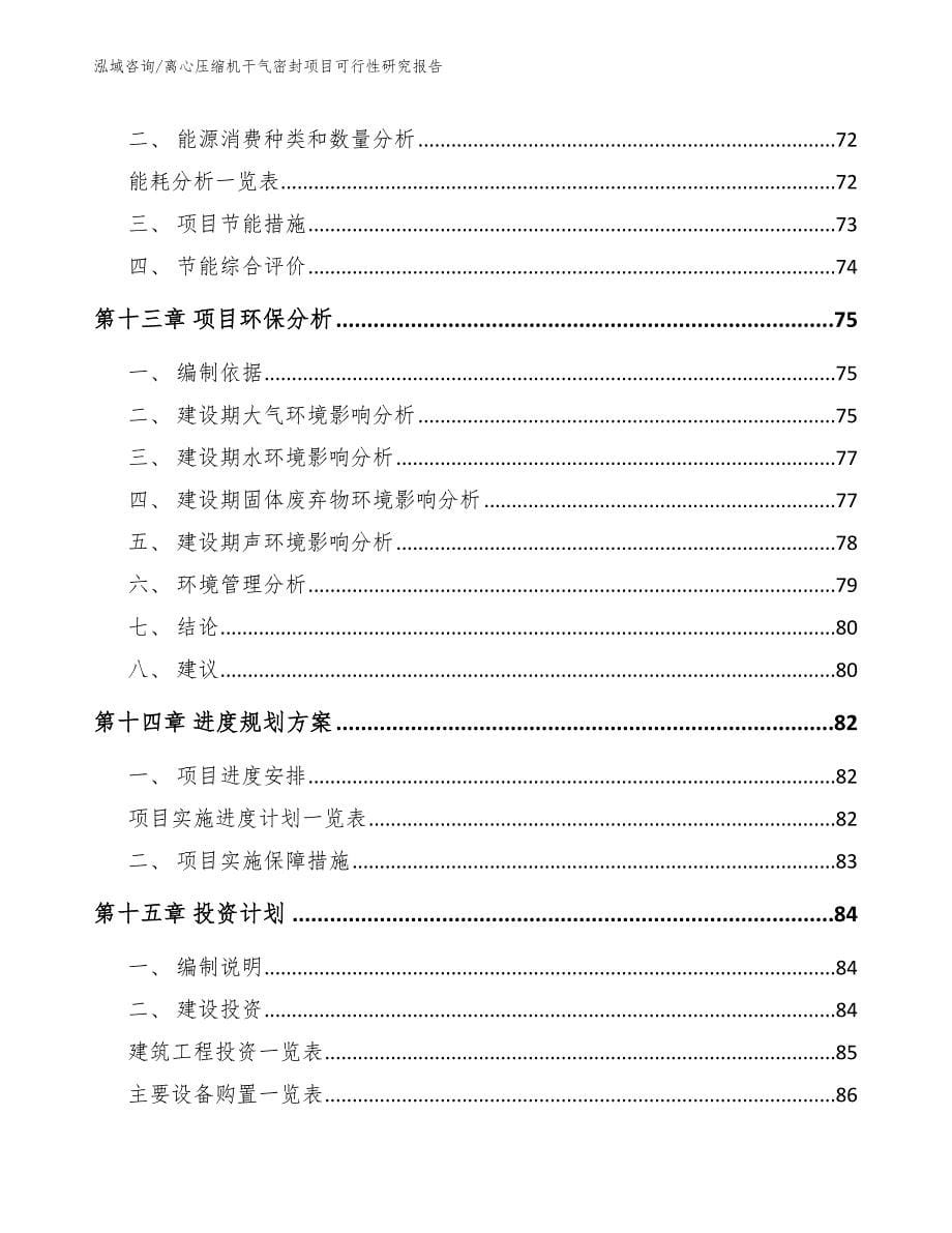 离心压缩机干气密封项目可行性研究报告参考模板_第5页