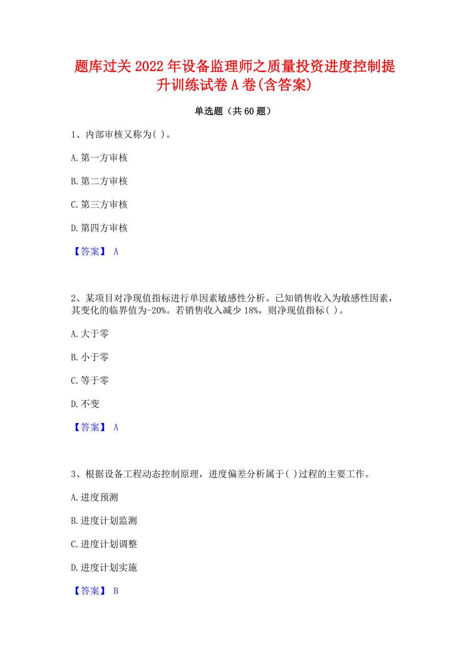 题库过关2022年设备监理师之质量投资进度控制提升训练试卷A卷(含答案)_第1页