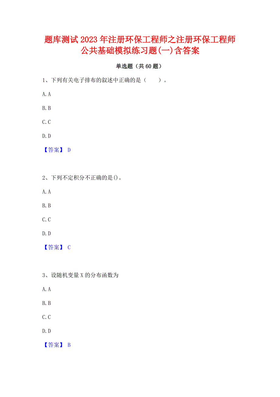 题库测试2023年注册环保工程师之注册环保工程师公共基础模拟练习题(一)含答案_第1页