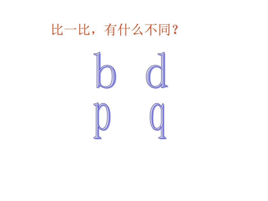 部编版一年级语文上册《汉语拼音总复习》.ppt_第5页