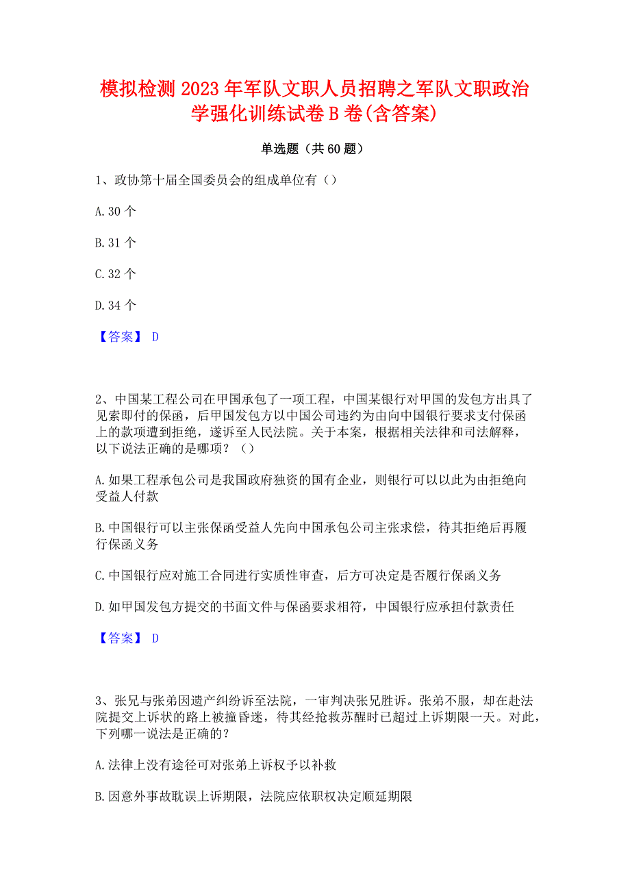 ﻿模拟检测2023年军队文职人员招聘之军队文职政治学强化训练试卷B卷(含答案)_第1页