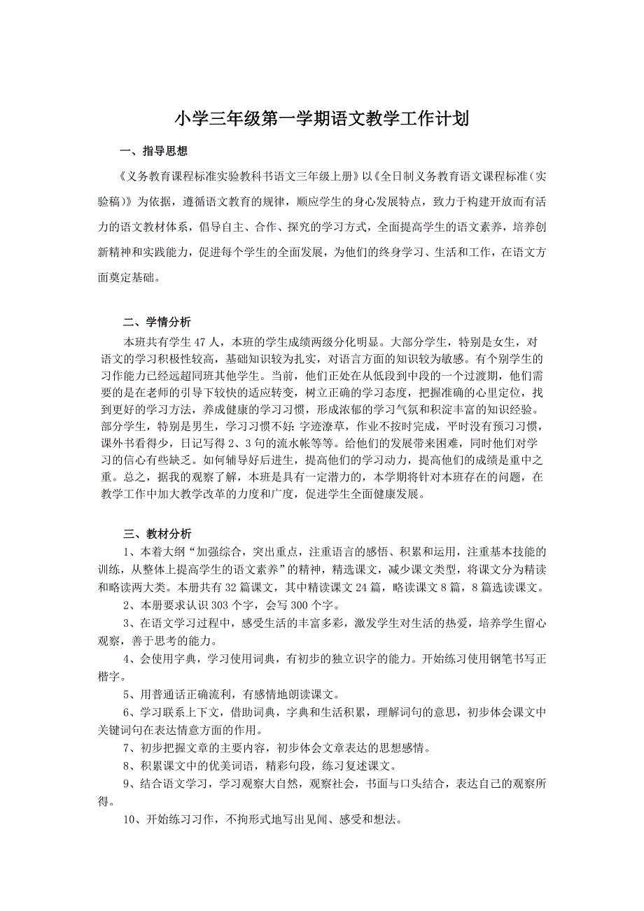 2023小学三年级第一学期语文教学工作计划_第1页