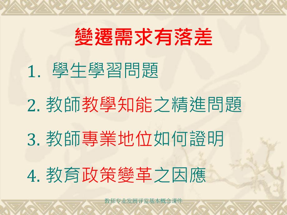 教师专业发展评监基本概念课件_第4页