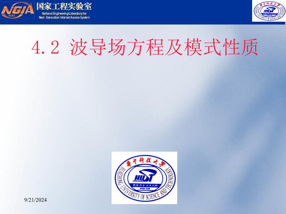 《光纤光学教学课件》第八讲_第1页