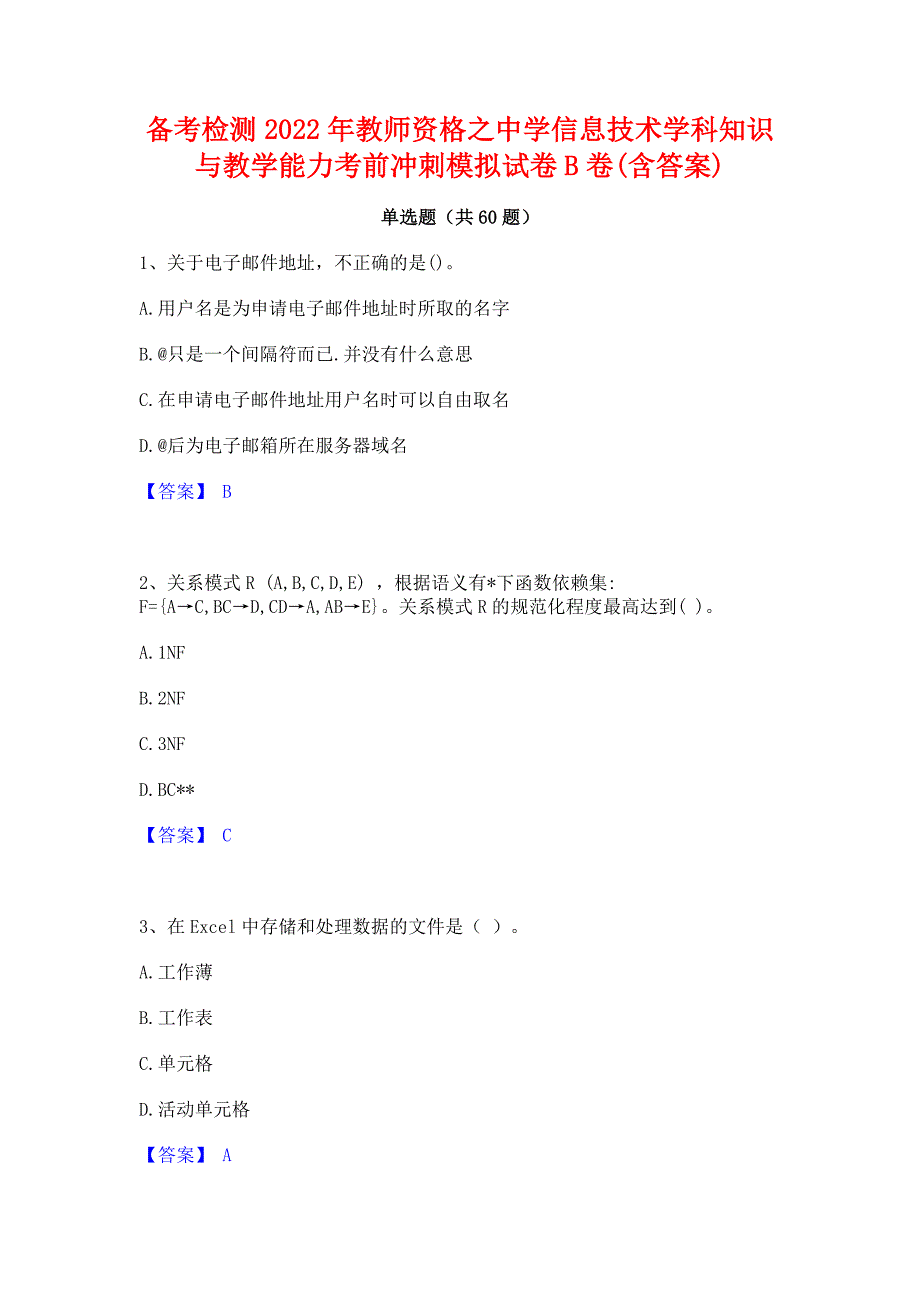 备考检测2022年教师资格之中学信息技术学科知识与教学能力考前冲刺模拟试卷B卷(含答案)_第1页