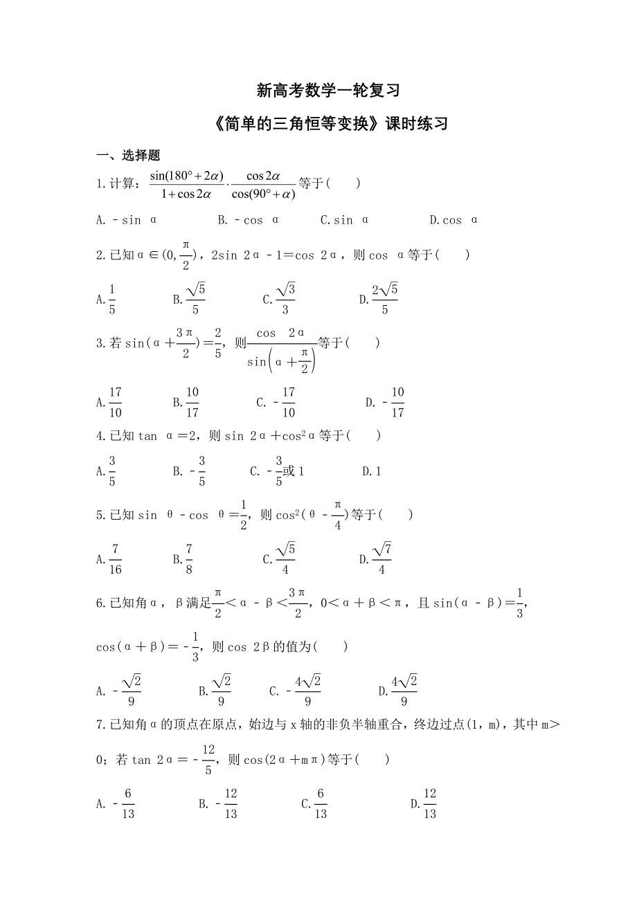 新高考数学一轮复习《简单的三角恒等变换》课时练习(含详解)_第1页