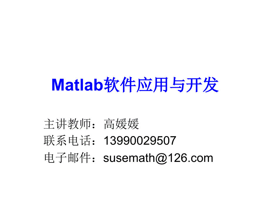 Matlab软件应用与开发.ppt_第1页