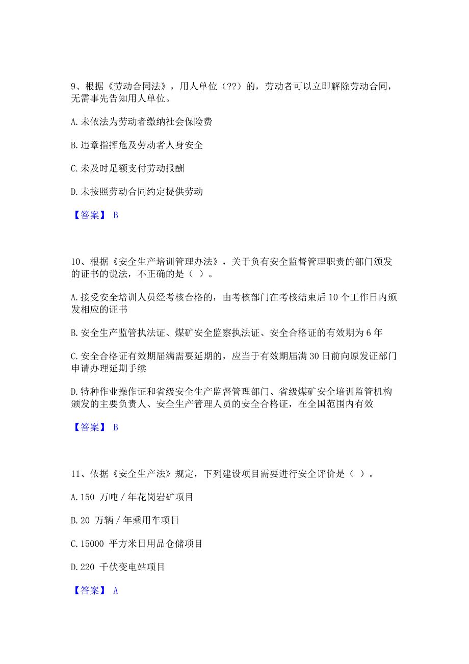 过关检测2022年中级注册安全工程师之安全生产法及相关法律知识模拟试题含答案一_第4页