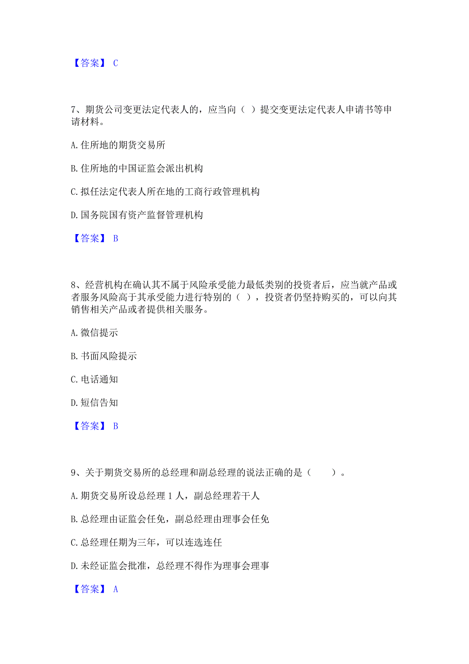 考前必备2022年期货从业资格之期货法律法规考试题库含答案_第3页