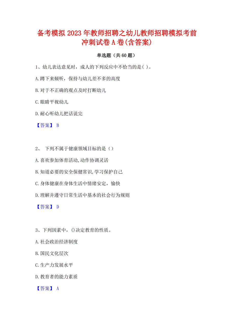 备考模拟2023年教师招聘之幼儿教师招聘模拟考前冲刺试卷A卷(含答案)_第1页