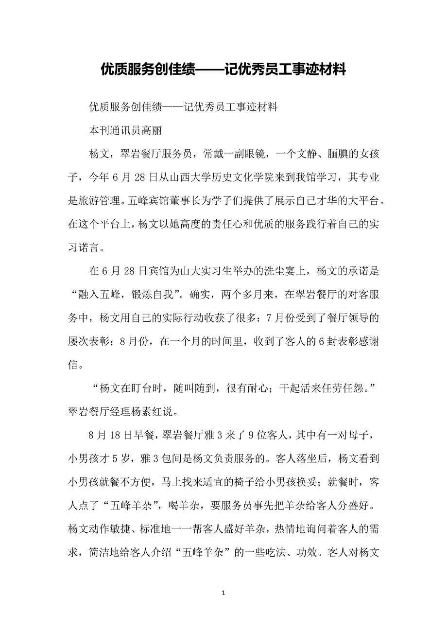 优质服务创佳绩——记优秀员工事迹材料10443_第1页