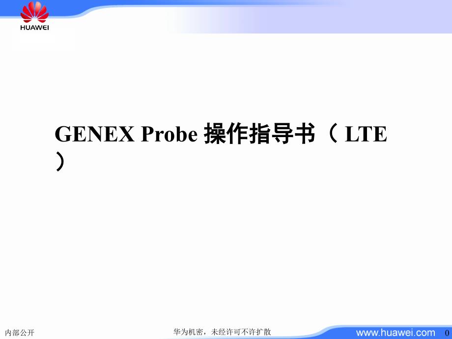 GENEXProbe操作指导书LTEPPT课件_第1页