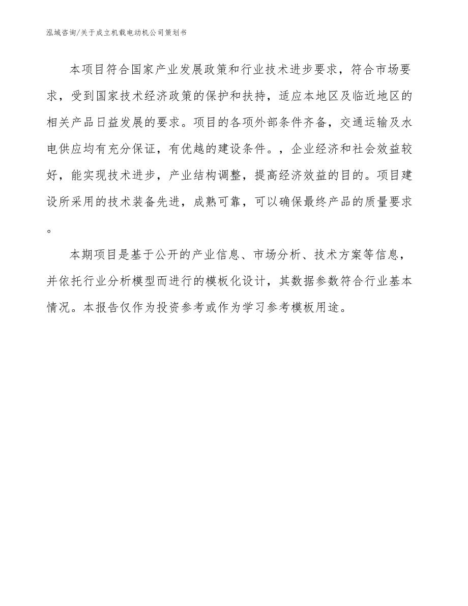 关于成立机载电动机公司策划书【参考范文】_第3页