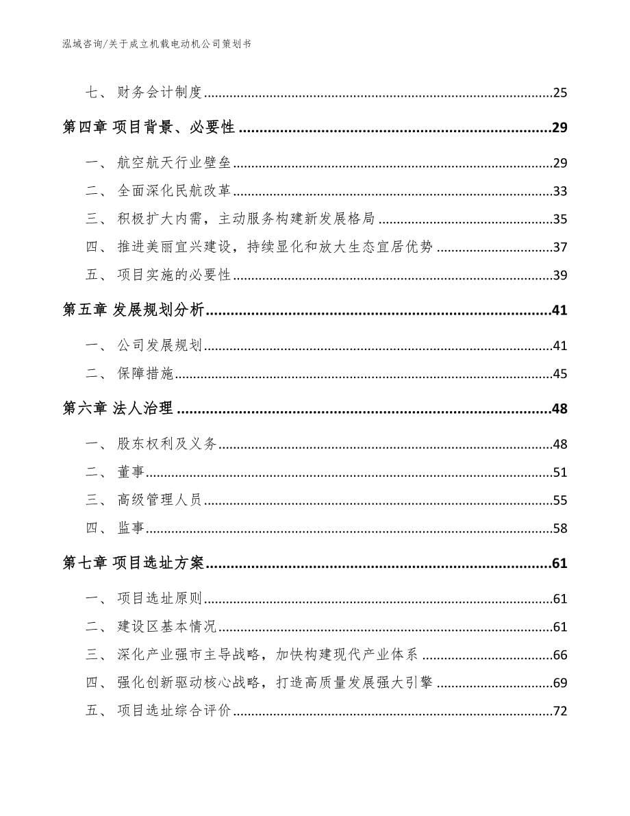 关于成立机载电动机公司策划书【参考范文】_第5页