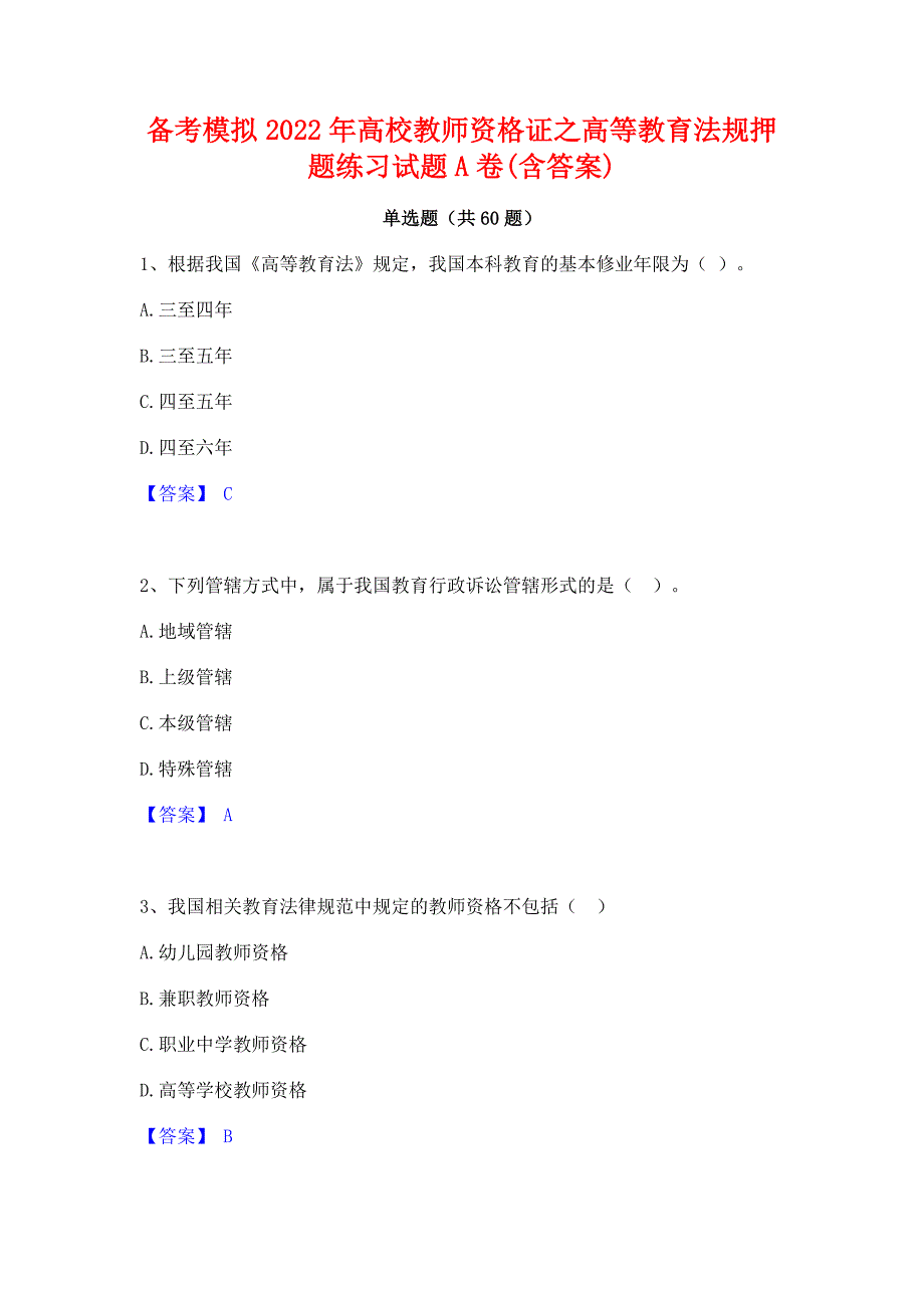 备考模拟2022年高校教师资格证之高等教育法规押题练习试题A卷(含答案)_第1页