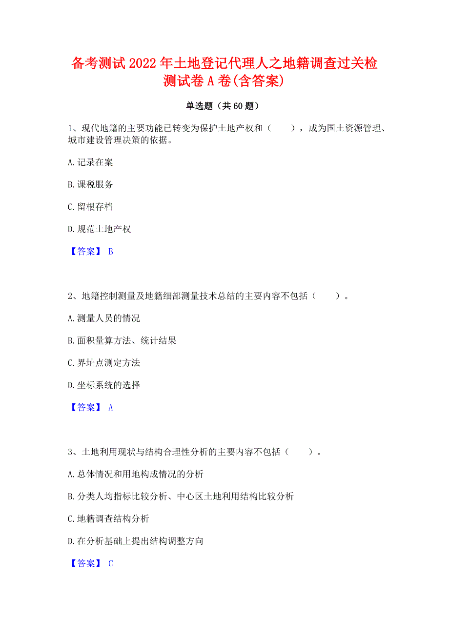 备考测试2022年土地登记代理人之地籍调查过关检测试卷A卷(含答案)_第1页