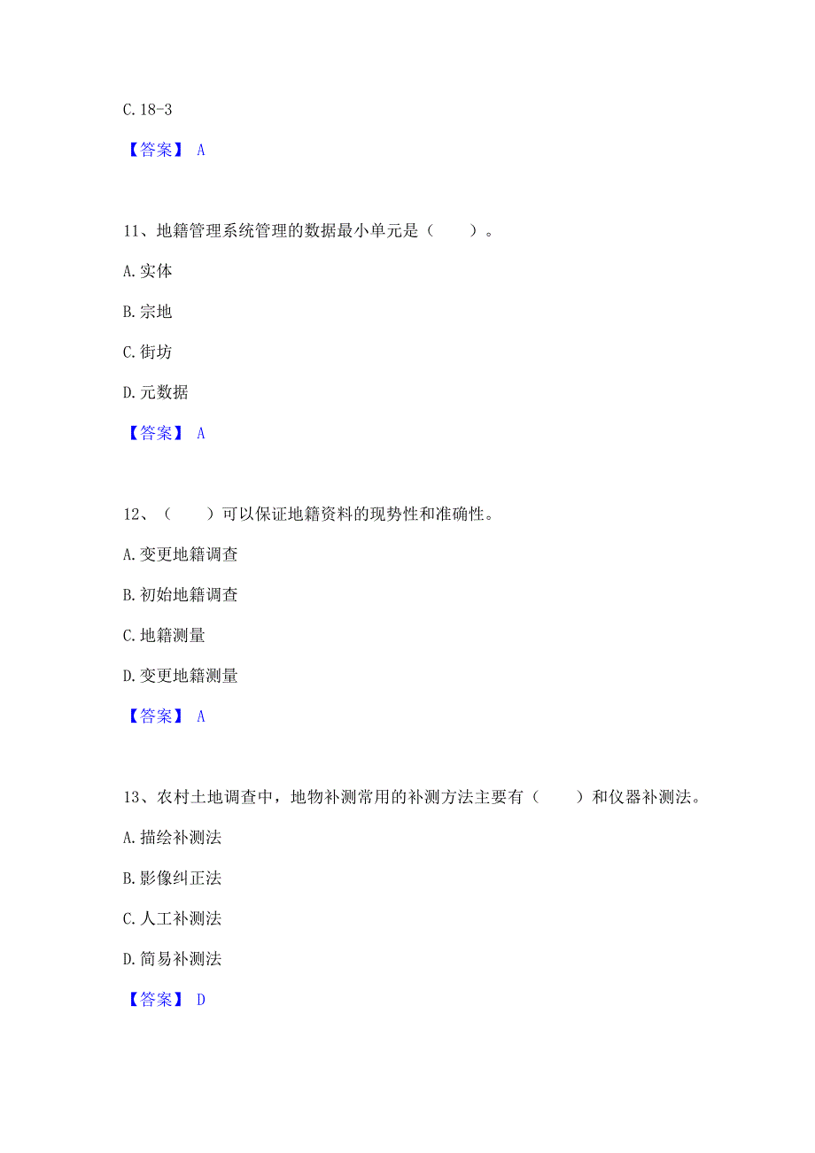 备考测试2022年土地登记代理人之地籍调查过关检测试卷A卷(含答案)_第4页