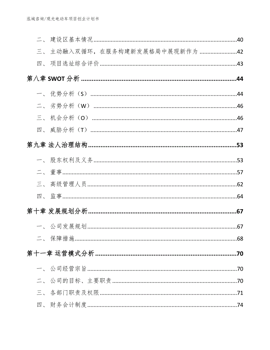 观光电动车项目创业计划书_第3页