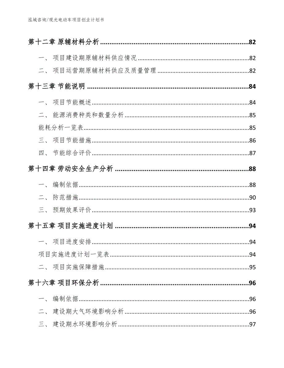 观光电动车项目创业计划书_第4页