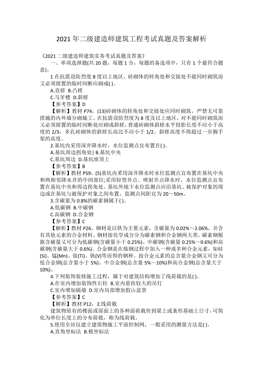 2021年二级建造师建筑工程考试真题及答案解析_第1页