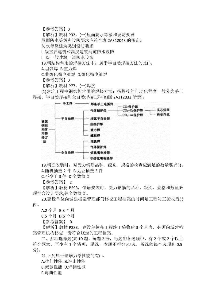 2021年二级建造师建筑工程考试真题及答案解析_第5页