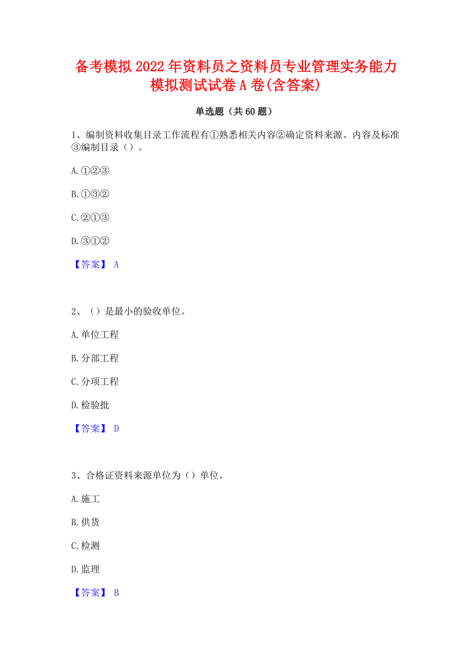 备考模拟2022年资料员之资料员专业管理实务能力模拟测试试卷A卷(含答案)_第1页