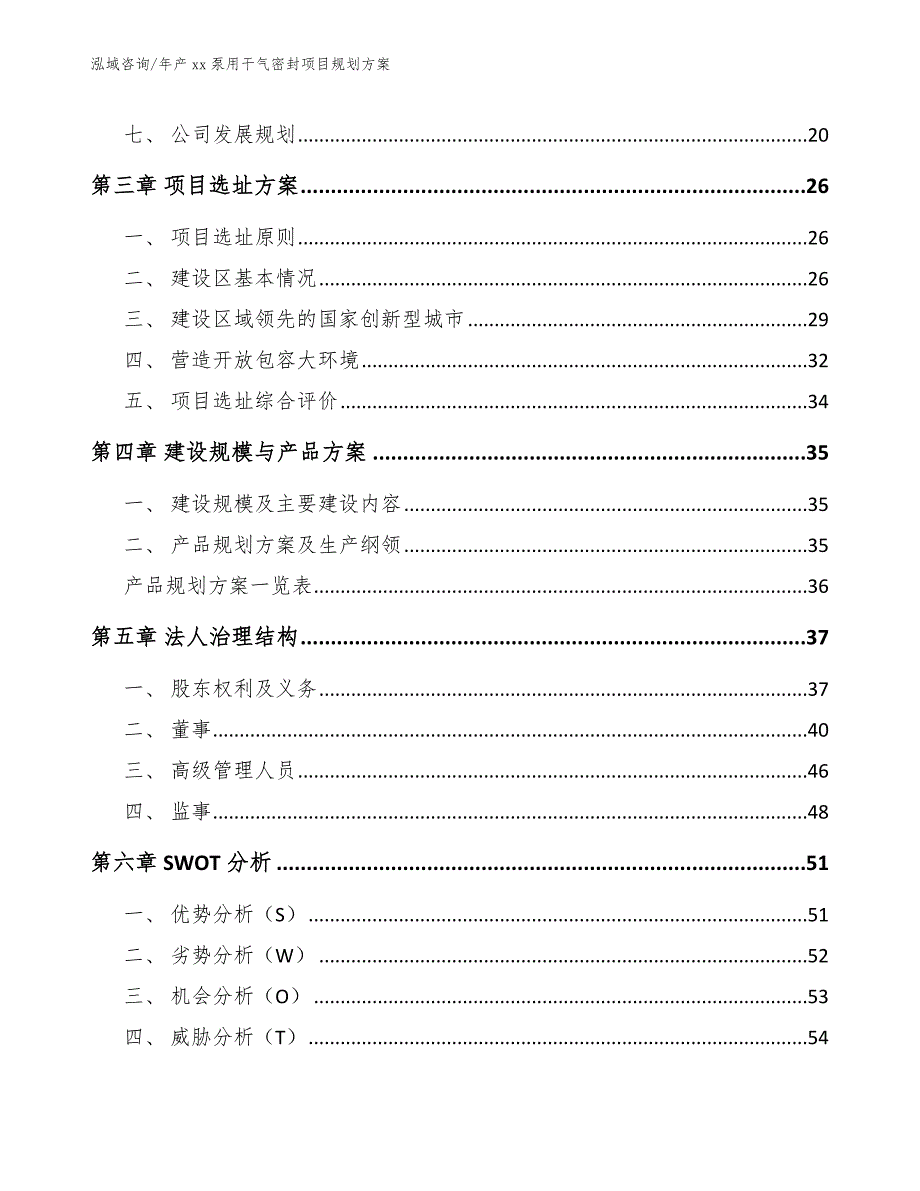 年产xx泵用干气密封项目规划方案【模板范本】_第3页