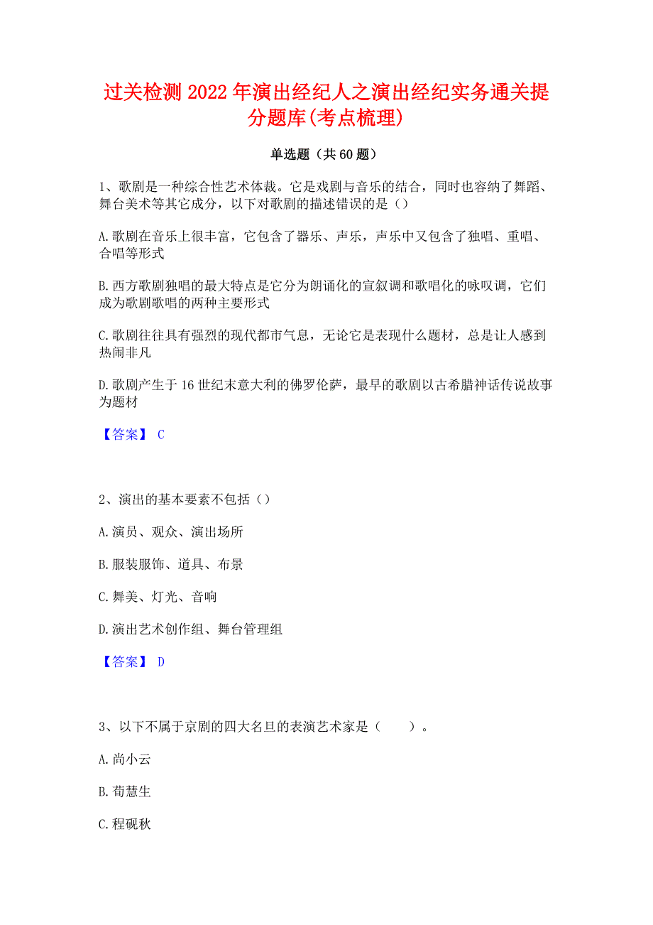 过关检测2022年演出经纪人之演出经纪实务通关提分题库(考点梳理)_第1页