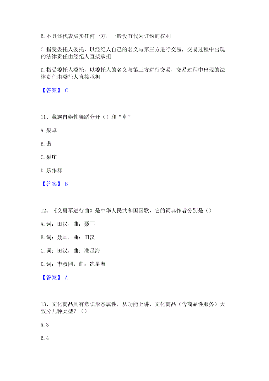 过关检测2022年演出经纪人之演出经纪实务通关提分题库(考点梳理)_第4页