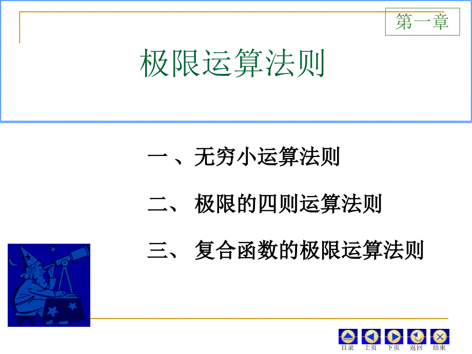 无穷小与无穷大极限运算法则少课时_第1页
