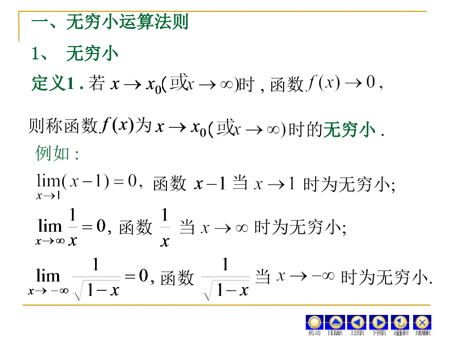 无穷小与无穷大极限运算法则少课时_第2页