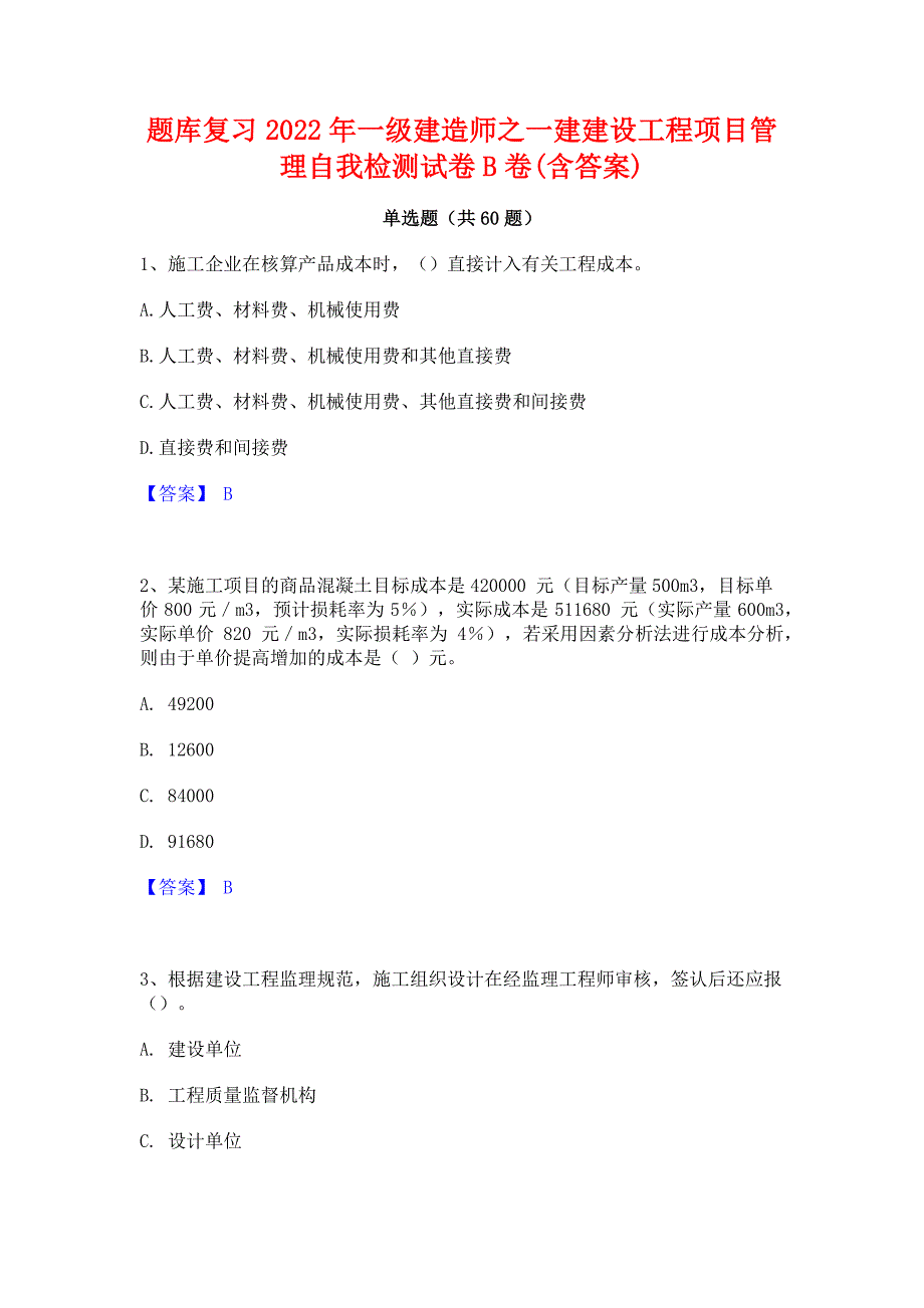 题库复习2022年一级建造师之一建建设工程项目管理自我检测试卷B卷(含答案)_第1页