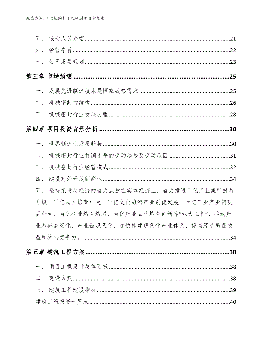 离心压缩机干气密封项目策划书（模板）_第2页