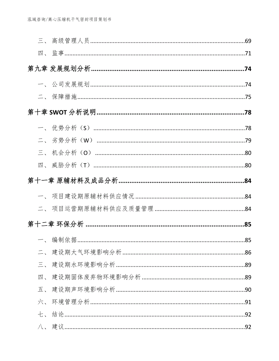 离心压缩机干气密封项目策划书（模板）_第4页