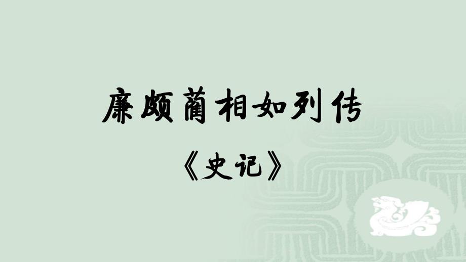 《廉颇蔺相如列传》课件%28共82张%29_第1页