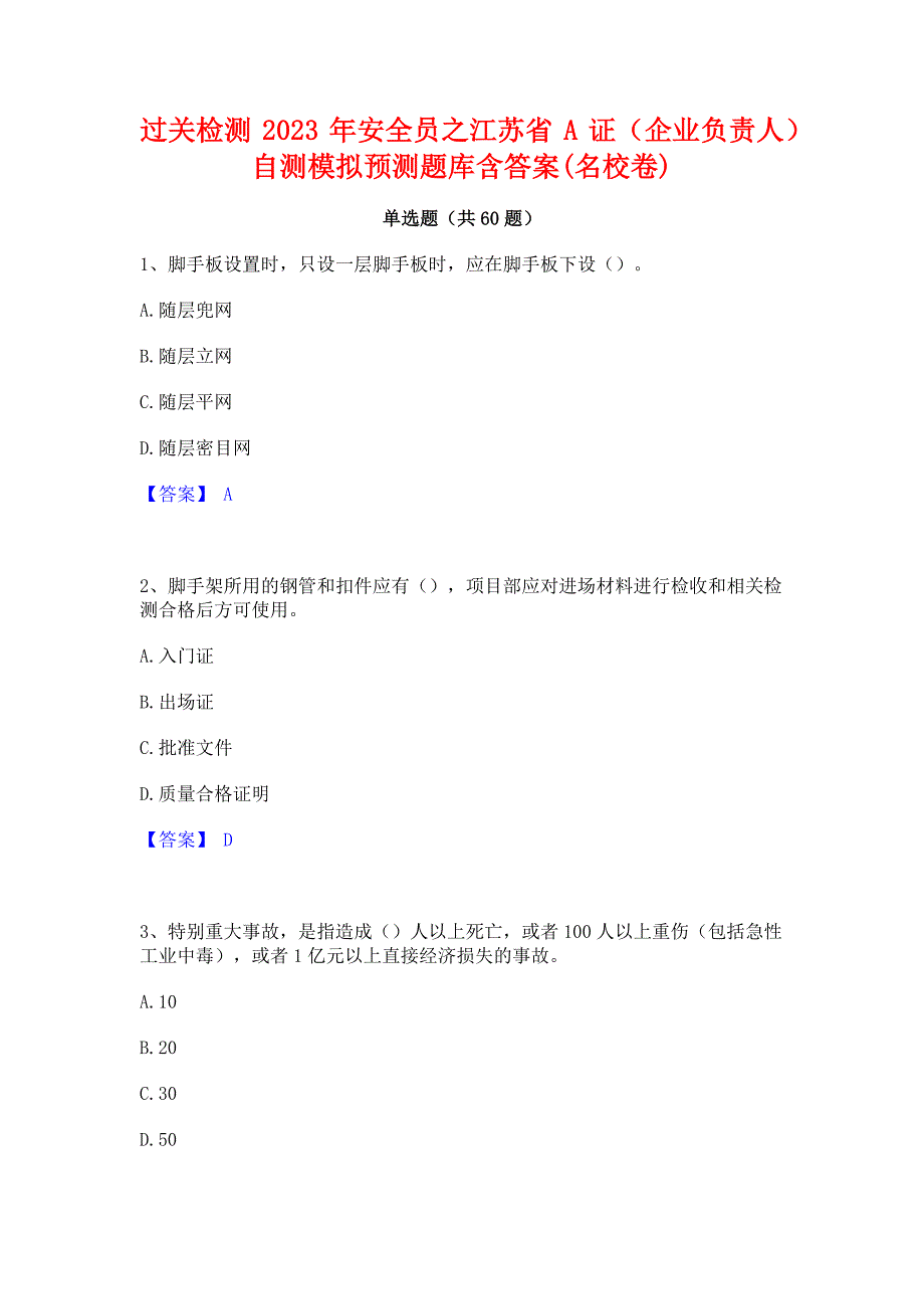 过关检测2023年安全员之江苏省A证（企业负责人）自测模拟预测题库含答案(名校卷)_第1页