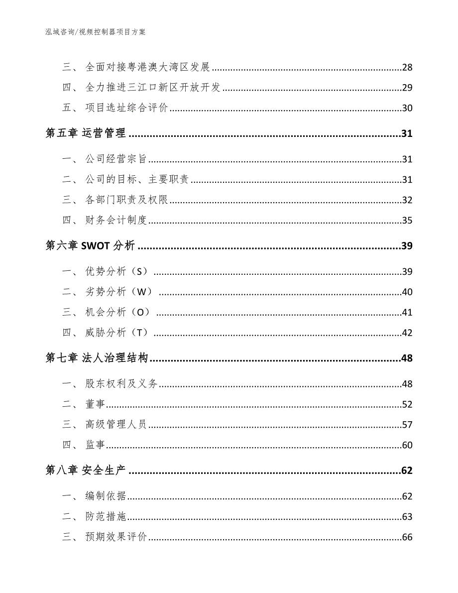 视频控制器项目方案_模板范文_第4页